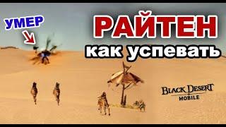 ⏰ BDM: Как успевать на Райтена и Храм черных камней в Black Desert Mobile