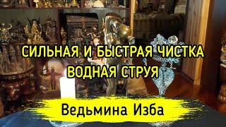 СИЛЬНАЯ И БЫСТРАЯ ЧИСТКА. ВОДНАЯ СТРУЯ. ДЛЯ ВСЕХ. ВЕДЬМИНА ИЗБА ▶️ ИНГА ХОСРОЕВА