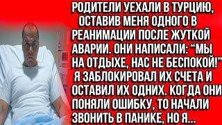 Родители уехали в Турцию, пока я был в реанимации после жуткой аварии написав "Мы отдыхаем не звони"