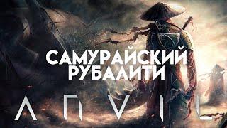 ANVIL. Проходим за милишника