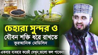 চেহারা উজ্জ্বলতা ও যৌবন শক্তি ধরে রাখতে কুরআনিক মেডিসিন মিজানুর রহমান আজহারী। Mizanur Rahman Azhari