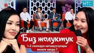 1-2 сезондун катышучуулары эмнеге келди!#БИЗЖОЛУКТУК #НТС