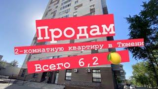 Продам квартиру в Тюмени за 6,2 млн.руб. Двухкомнатная квартира 63м2, Геологоразведчиков 44 ￼￼