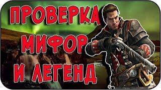 РАЗРУШИТЕЛЬ МИФОВ | Assassin's Creed - Rogue