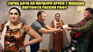 Ғариб бача ай маҷбури аруси 2 моҳаша партофта Рассия рафт