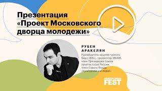 Рубен Аракелян. Презентация проекта Московского дворца молодежи