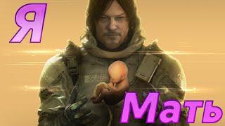 Как я стал идеальной матерью в Death Stranding(нарезка со стрима)