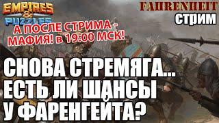 ВОСКРЕСНАЯ ВОЙНА: СНОВА СТРАДАНИЯ НА СТРЕМИТЕЛЬНОЙ! Empires & Puzzles