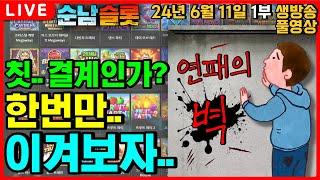 [슬롯 실시간]연패의 벽.. 굉장히 튼튼하네요..?[슬롯머신][온라인슬롯][슬롯라이브][슬롯생방송][프라그마틱][강원랜드][슬롯방송][순남슬롯]