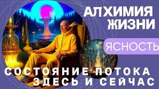 ДЫХАНИЕ ДЛЯ СОСТОЯНИЯ ПОТОКА И АЛХИМИЯ ЖИЗНИ #саморазвитие #осознанность