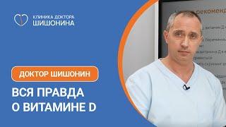 Вся правда о витамине Д от доктора Шишонина ️