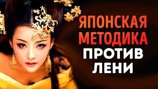 Японская Методика Преодоления Лени