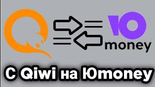 Как перевести деньги с Qiwi на Юmoney без комиссии?! 2022