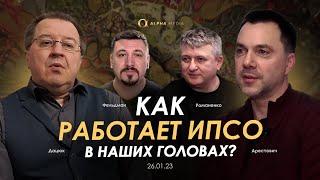 Арестович: Как работает ИПСО в наших головах?