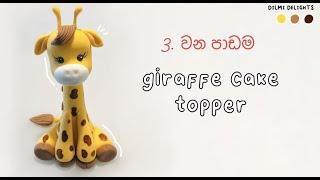 Giraffe | Fondant Cake Topper Tutorial