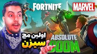 اولین مچ سیزن جدید / Fortnite New Season