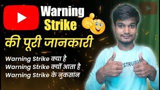 Warning Strike Kya Hota Hai | What is YouTube Warning Strike Full Explanation Video