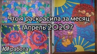 Что я раскрасила за месяц? Апрель 2020/ Kristina and coloring book 