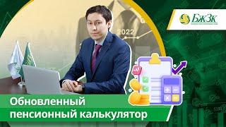 Обновленный пенсионный калькулятор