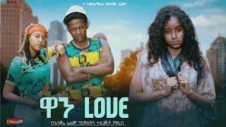 ዋን ላቭ - Ethiopian Movie One Love 2024 Full Length Ethiopian Film ዋን Move 2024