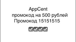 AppCent Промокод на 500 рублей (промокод 15151515)