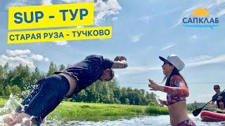 SUP - тур по Москва реке Старая Руза - Тучково с командой САПКЛАБ