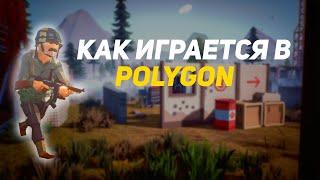 КАК ИГРАЕТСЯ В POLYGON (игра для слабых пк)