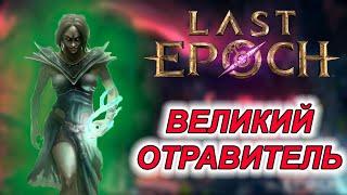 Щупаем новый недоцикл за Лича//  Last Epoch 1.1.7