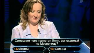 Кто хочет стать миллионером-19 апреля 2008