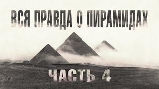 Красная пирамида (Часть 4) // Великие Пирамиды Египта - ВСЯ ПРАВДА!