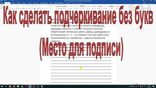 Как сделать подчеркивание без букв (Место для подписи)