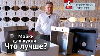 Кухонные мойки. Как выбрать мойку для кухни? Краш-тест в Лаборатории интерьера.