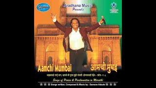 आमची मुम्बई | मराठी गीत | Aamchi Mumbai | Marathi Song | Holy Ground Ministries | @SamsonAdsule