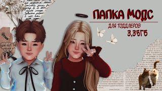 ПАПКА MODSДЛЯ ТОДДЛЕРОВ| 3,35ГБ| THE SIMS 4