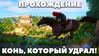 КОНЬ КОТОРЫЙ УДРАЛ - Kingdom Come: Deliverance [Прохождение]