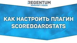 Как настроить плагин ScoreboardStats? Легко! [Minecraft Plugin]