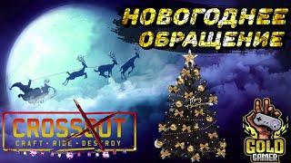 ТОП 10 ОТВЕТОВ НА ВОПРОСЫ ПОДПИСЧИКОВ + ВАЖНЫЕ НОВОСТИ! #CROSSOUT #GOLDGAMER #ГОЛДГЕЙМЕР