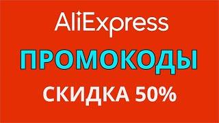 Промокоды Алиэкспресс на сентябрь 2024. Бонусные баллы для покупок в Aliexpress