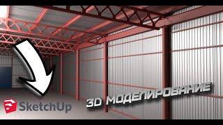 SketchUp - Как спроектировать 3D Модель Металлоконструкции - 3-я Часть. Крыша, Стены.