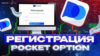 Регистрация на Pocket Option: Как зарегистрироваться на брокере покет опшин