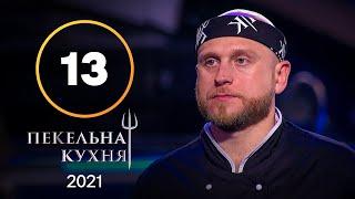 Адская кухня 2021. Выпуск 13 от 29.11.2021