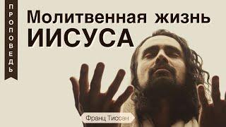 Молитвенная жизнь Иисуса - Франц Тиссен (Луки 11:1-4)