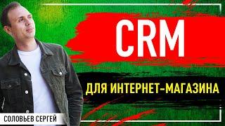 Что нужно знать про CRM систему для интернет-магазина?