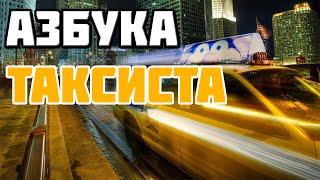 Азбука таксиста-нарезка интересных и смешных моментов.