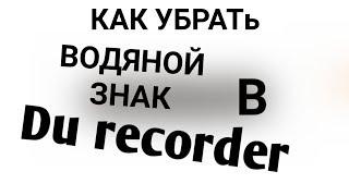 КАК УБРАТЬ ВОДЯНОЙ ЗНАК В DU RECORDER