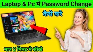 Laptop me Password Change Kaise Kare | How to Reset Laptop Password