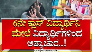 ಮಕ್ಕಳ ಕೈಗೆ ಮೊಬೈಲ್ ಕೊಡೋ ಮುನ್ನ ಹುಷಾರ್..! | Bagalakote | Power TV News