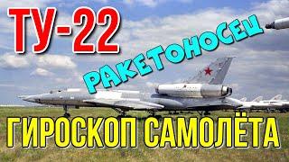 Гироскоп самолета ТУ-22 ВПЕРВЫЕ! | Гироскоп сверхзвукового бомбардировщика ТУ-22 | Гироскоп