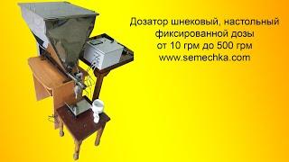 ШНЕКОВЫЙ ДОЗАТОР настольный фиксированной дозы; shnekovyy dozator, screw dispenser