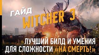 ГАЙД ПО ВЕДЬМАК 3 – ЛУЧШИЙ БИЛД И ПРОКАЧКА ПЕРСОНАЖА, УМЕНИЯ И ДОСПЕХИ. СЛОЖНОСТЬ "НА СМЕРТЬ!"